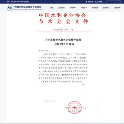 【喜報】達智入選《節(jié)水服務企業(yè)推薦目錄（2024）》！
